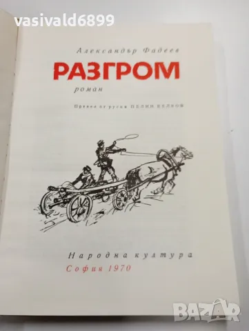 Александър Фадеев - Разгром , снимка 5 - Художествена литература - 49529915