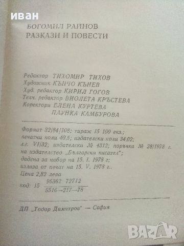 Разкази и повести - Богомил Райнов - 1978г., снимка 5 - Българска литература - 46798937