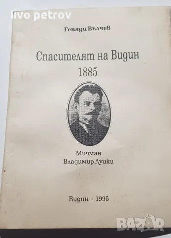 Спасителят на Видин 1885г   Генади Вълчев, снимка 1 - Специализирана литература - 48787335