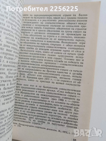 Балканските игри и участието на България в тях, снимка 2 - Художествена литература - 53582121