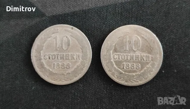 Лот 10 стотинки (1888), снимка 1 - Нумизматика и бонистика - 47537695