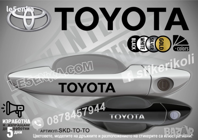Toyota стикери дръжки SKD-TO-TO
