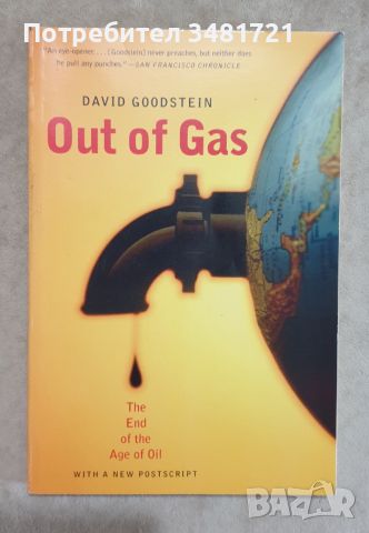 Празен резервоар - краят на ерата на петрола / Out of Gas. The End of the Age of Oil, снимка 1 - Специализирана литература - 46497118