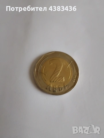 монета от 2 лева