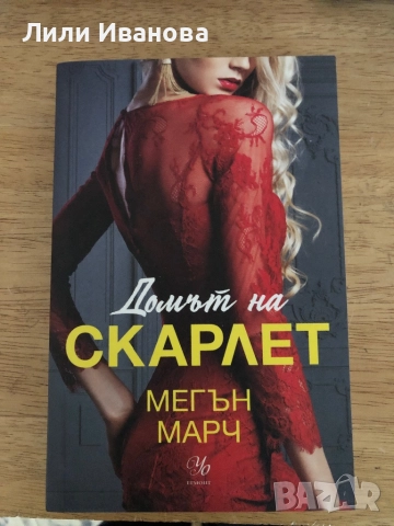 Домът на Скарлет (Леджънд 2) - Мегън Марч