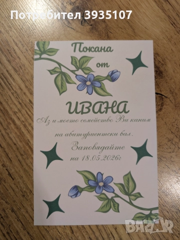 Персонализирана покана за абитуриентски бал, снимка 14 - Други - 52677598