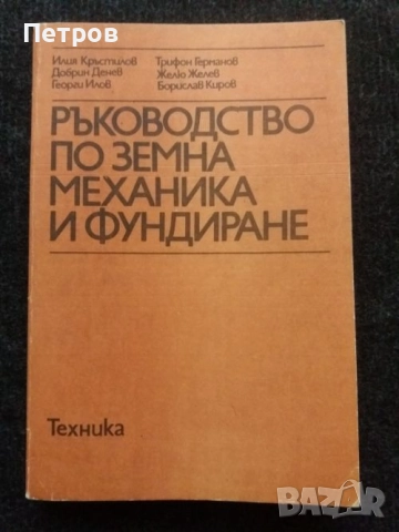 Ръководство по земна механика и фундиране