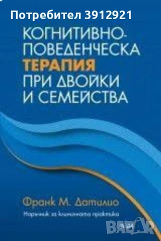 Когнитивно - поведенческа терапия при двойки и семейства - Ф. Датилио