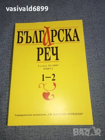 "Българска реч" книга 1- 2/2009, снимка 1 - Списания и комикси - 47317987