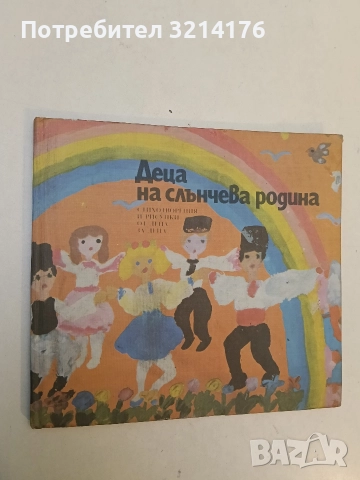 Деца на слънчева родина. Стихотворения и рисунки от деца за деца - Колектив (1986)