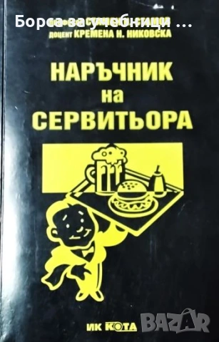 Наръчник на сервитьора - Стамен Стамов, Кремена Никовска