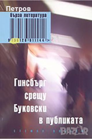 Гинсбърг срещу Буковски в публиката , Стефан Иванов, снимка 1 - Българска литература - 45413376