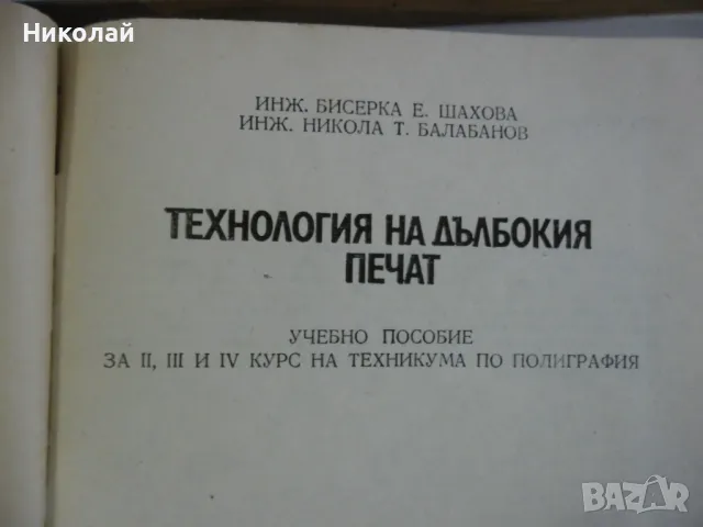 Технология на дълбокия печат, снимка 9 - Специализирана литература - 48667280