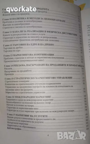 Маркетинг-Лоретта Парашкевова, снимка 4 - Специализирана литература - 12490554