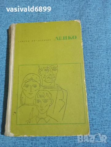 Георги Караславов - Ленко 