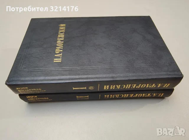 Из истории отечественной философской мысли. Том 1-2 - Павел А. Флоренский, снимка 1 - Специализирана литература - 47268701