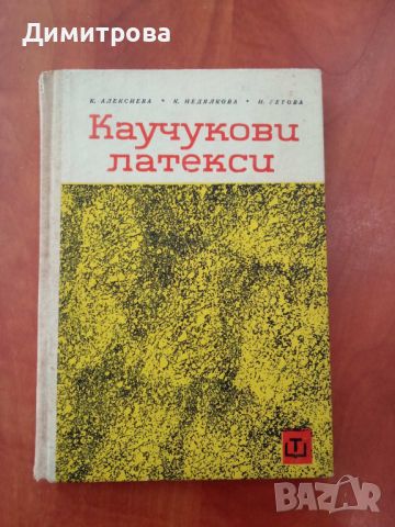 Каучукови латекси-К.Алексиева, К.Недялкова, И.Гетова, снимка 1 - Специализирана литература - 45434529