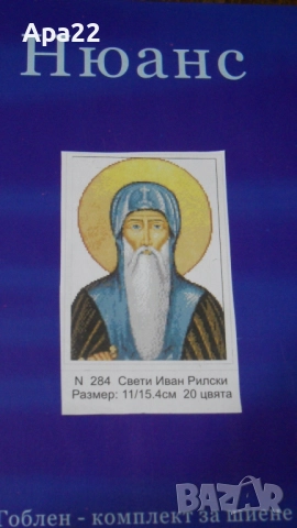 15% отстъпка Продавам комплект гоблени за бродиране - Образи и икони Облен, снимка 12 - Гоблени - 52361252