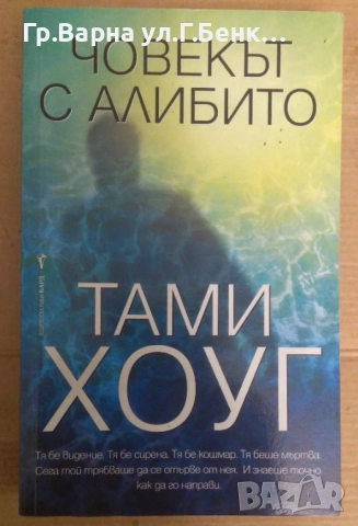 Човекът с алибито  Тами Хоуг 10лв
