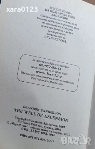 Мъглороден. Книга 2: Кладенеца на възнесението Брандън Сандърсън, снимка 5 - Художествена литература - 45700511