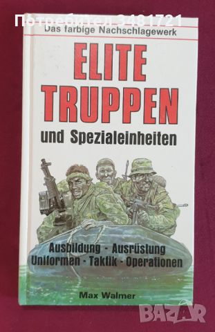 Справочник на елитните части по света / Elite Truppen und Spezialeinheiten, снимка 1 - Енциклопедии, справочници - 45669626