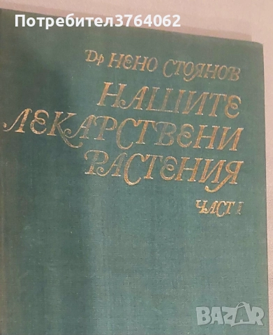 Нашите лекарствени растения. Част 1 Нено Стоянов