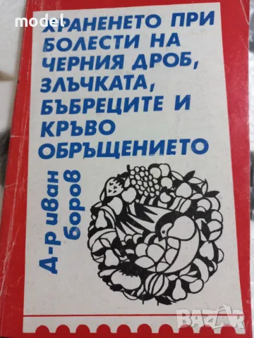 Хранене при болести на черния дроб, злъчката, бъбреците и кръвообращението - Д-р Иван Боров, снимка 1 - Специализирана литература - 47325198