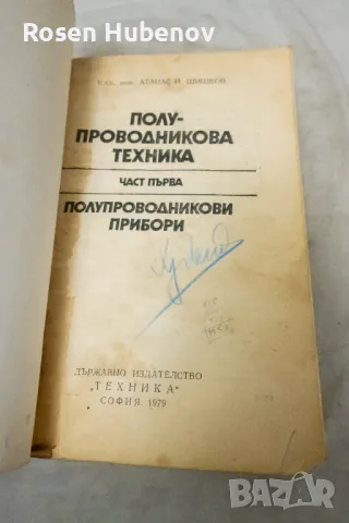 Полупроводникова техника. Част 1 Полупроводникови елементи - Атанас Шишков 1989, снимка 2 - Енциклопедии, справочници - 48658093