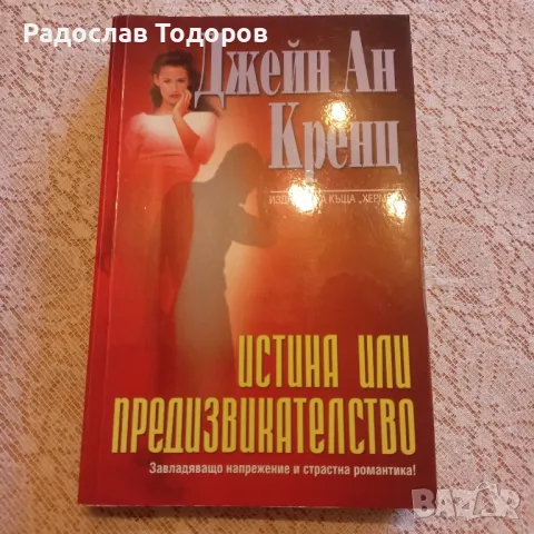 Джейн Ан Кренц 2, снимка 2 - Художествена литература - 47493869