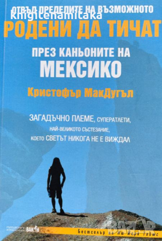 Родени да тичат - През каньоните на Мексико - Кристофър МакДугъл, снимка 1 - Художествена литература - 45005422