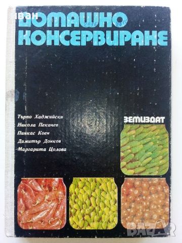 Домашно консервиране - Т.Хаджийски,Н.Пекачев,П.Коен,Д.Донков,М.Цолова - 1981г