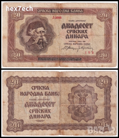 ❤️ ⭐ Сърбия 1941 20 динара ⭐ ❤️