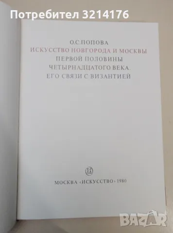 Искусство Новгорода и Москвы первой половины XIV века. Его связи с Византией - Олга С. Попова, снимка 2 - Специализирана литература - 47437953