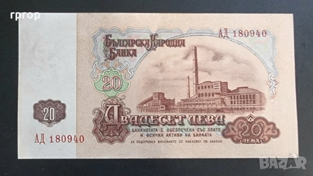 България. 1962 година. 20 лева. Не е UNC., снимка 2 - Нумизматика и бонистика - 53227433