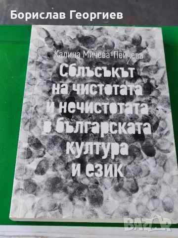 Сблъсъкът на чистота и нечистотата в българската култура и език, снимка 1 - Художествена литература - 49219483