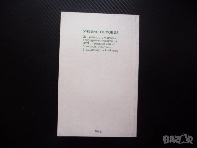 Сборник от тестови задачи по биология 2 тест еволюция биосфера фотосинтеза екосистеми биоценози био, снимка 4 - Учебници, учебни тетрадки - 52448991
