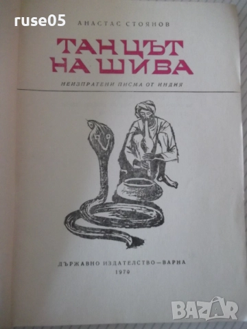 Книга "Танцът на Шива - Атанас Стоянов" - 164 стр., снимка 2 - Художествена литература - 52971464