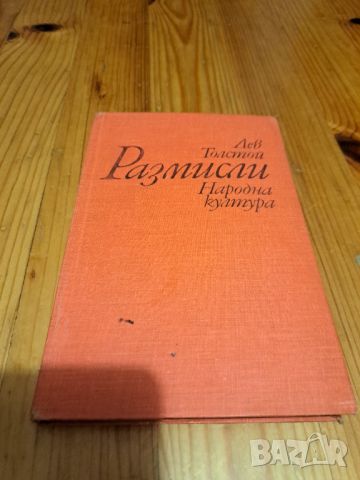 Лев Толстой - книги, снимка 5 - Художествена литература - 46814939
