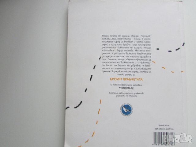 Ние врабчетата изд. 2017г Йордан Радичков, снимка 2 - Художествена литература - 45558295