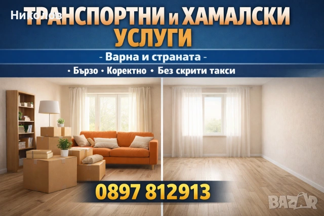 Хамалски и Транспортни услуги