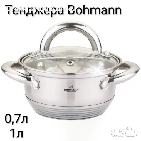 Тенджера Bohmann 0,7/1л