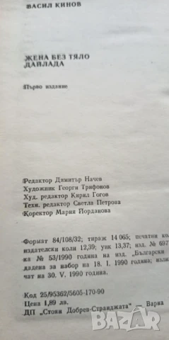 Жена без тяло; Дайлада - Васил Кинов, снимка 4 - Българска литература - 51315769