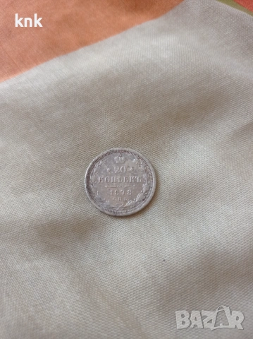 20 копейки 1878