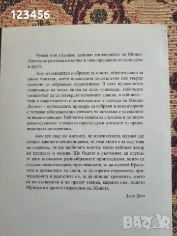 Ключове към класическата музика-Мишел Лопито-Дорфьой, снимка 6 - Енциклопедии, справочници - 46926637