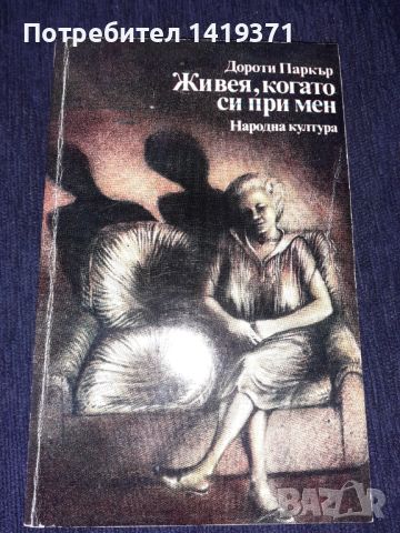 Живея, когато си при мен - Дороти Паркър, снимка 1 - Художествена литература - 45596024