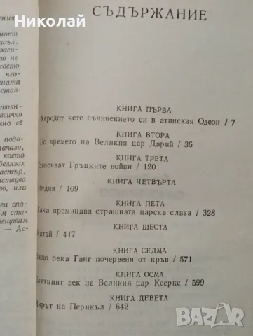 Сътворението - Гор Видал , снимка 4 - Художествена литература - 48856514