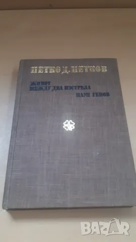 Петко Д. Петков - живот между два изстрела Паун Генов, снимка 1 - Българска литература - 46937088