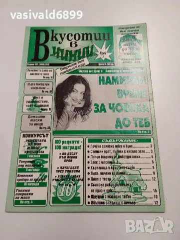 Лот от четири списания "Вкусотии в чинии", снимка 7 - Списания и комикси - 49480789