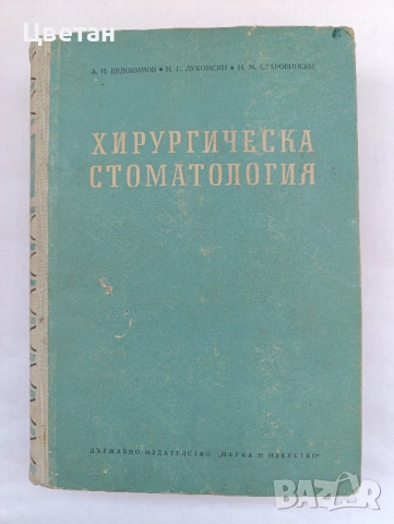 редки книги и списания по стоматология и зъботехника, снимка 6 - Специализирана литература - 51511531