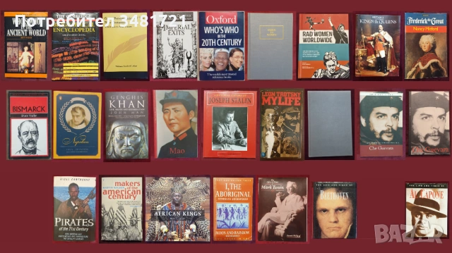25 биографии, справочници на исторически личности